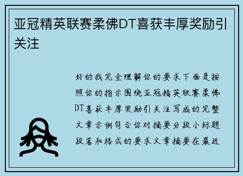 亚冠精英联赛柔佛DT喜获丰厚奖励引关注