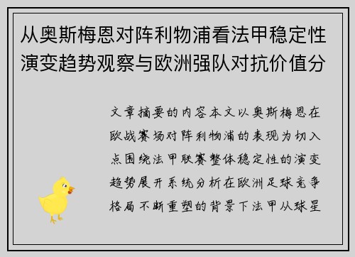 从奥斯梅恩对阵利物浦看法甲稳定性演变趋势观察与欧洲强队对抗价值分析