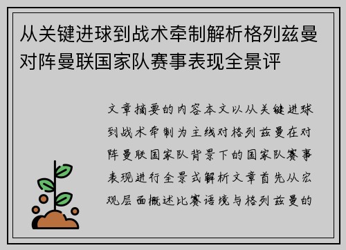 从关键进球到战术牵制解析格列兹曼对阵曼联国家队赛事表现全景评 从关键进球到战术牵制解析格列兹曼对阵曼联国家队赛事表现全景评