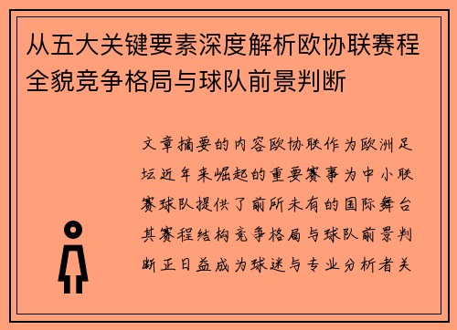 从五大关键要素深度解析欧协联赛程全貌竞争格局与球队前景判断 从五大关键要素深度解析欧协联赛程全貌竞争格局与球队前景判断