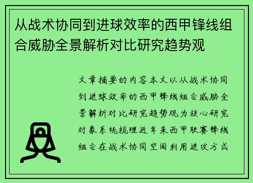 从战术协同到进球效率的西甲锋线组合威胁全景解析对比研究趋势观 从战术协同到进球效率的西甲锋线组合威胁全景解析对比研究趋势观