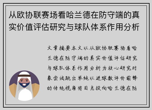 从欧协联赛场看哈兰德在防守端的真实价值评估研究与球队体系作用分析