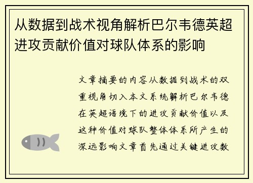 从数据到战术视角解析巴尔韦德英超进攻贡献价值对球队体系的影响