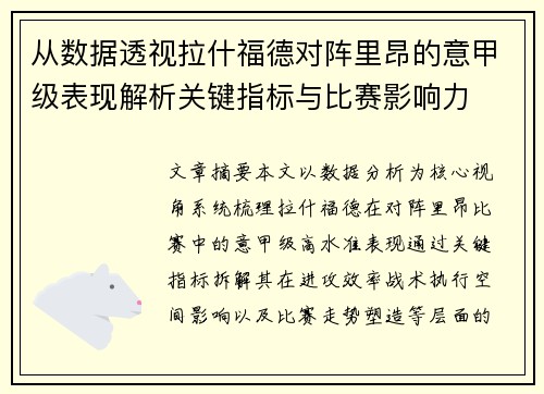 从数据透视拉什福德对阵里昂的意甲级表现解析关键指标与比赛影响力