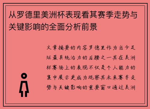 从罗德里美洲杯表现看其赛季走势与关键影响的全面分析前景 从罗德里美洲杯表现看其赛季走势与关键影响的全面分析前景