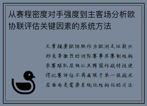 从赛程密度对手强度到主客场分析欧协联评估关键因素的系统方法 从赛程密度对手强度到主客场分析欧协联评估关键因素的系统方法