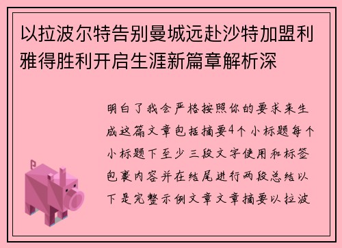 以拉波尔特告别曼城远赴沙特加盟利雅得胜利开启生涯新篇章解析深