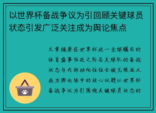 以世界杯备战争议为引回顾关键球员状态引发广泛关注成为舆论焦点