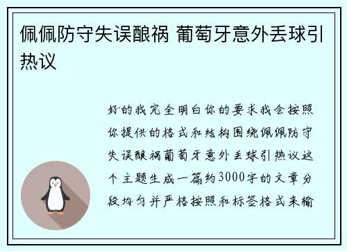 佩佩防守失误酿祸 葡萄牙意外丢球引热议