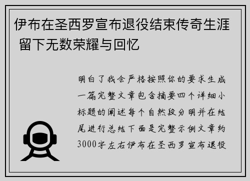 伊布在圣西罗宣布退役结束传奇生涯 留下无数荣耀与回忆 伊布在圣西罗宣布退役结束传奇生涯 留下无数荣耀与回忆