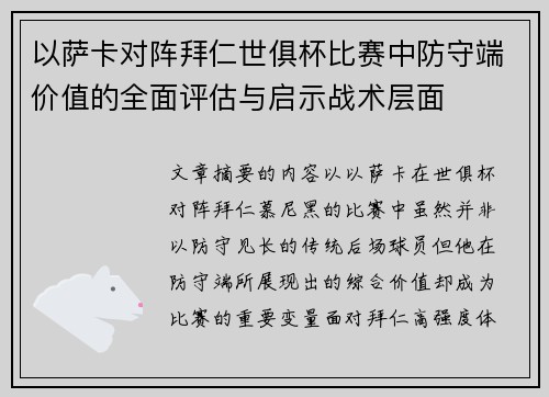 以萨卡对阵拜仁世俱杯比赛中防守端价值的全面评估与启示战术层面 以萨卡对阵拜仁世俱杯比赛中防守端价值的全面评估与启示战术层面