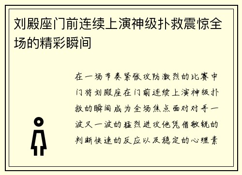 刘殿座门前连续上演神级扑救震惊全场的精彩瞬间