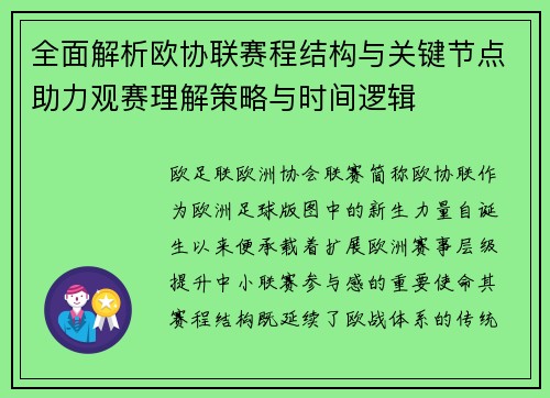全面解析欧协联赛程结构与关键节点助力观赛理解策略与时间逻辑 全面解析欧协联赛程结构与关键节点助力观赛理解策略与时间逻辑