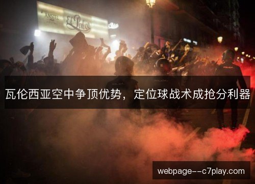 瓦伦西亚空中争顶优势，定位球战术成抢分利器