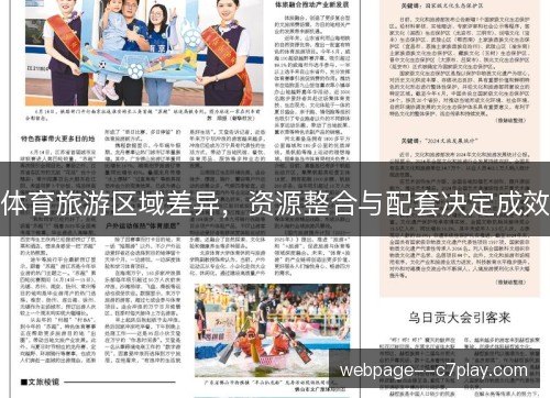 体育旅游区域差异，资源整合与配套决定成效
