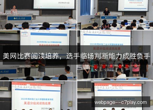 美网比赛阅读培养,选手临场判断能力成胜负手 美网比赛阅读培养,选手临场判断能力成胜负手