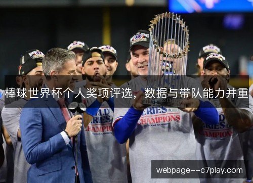 棒球世界杯个人奖项评选，数据与带队能力并重